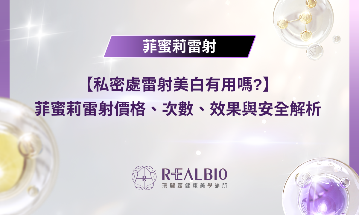 【私密處雷射美白有用嗎?】菲蜜莉雷射價格、次數、效果與安全解析