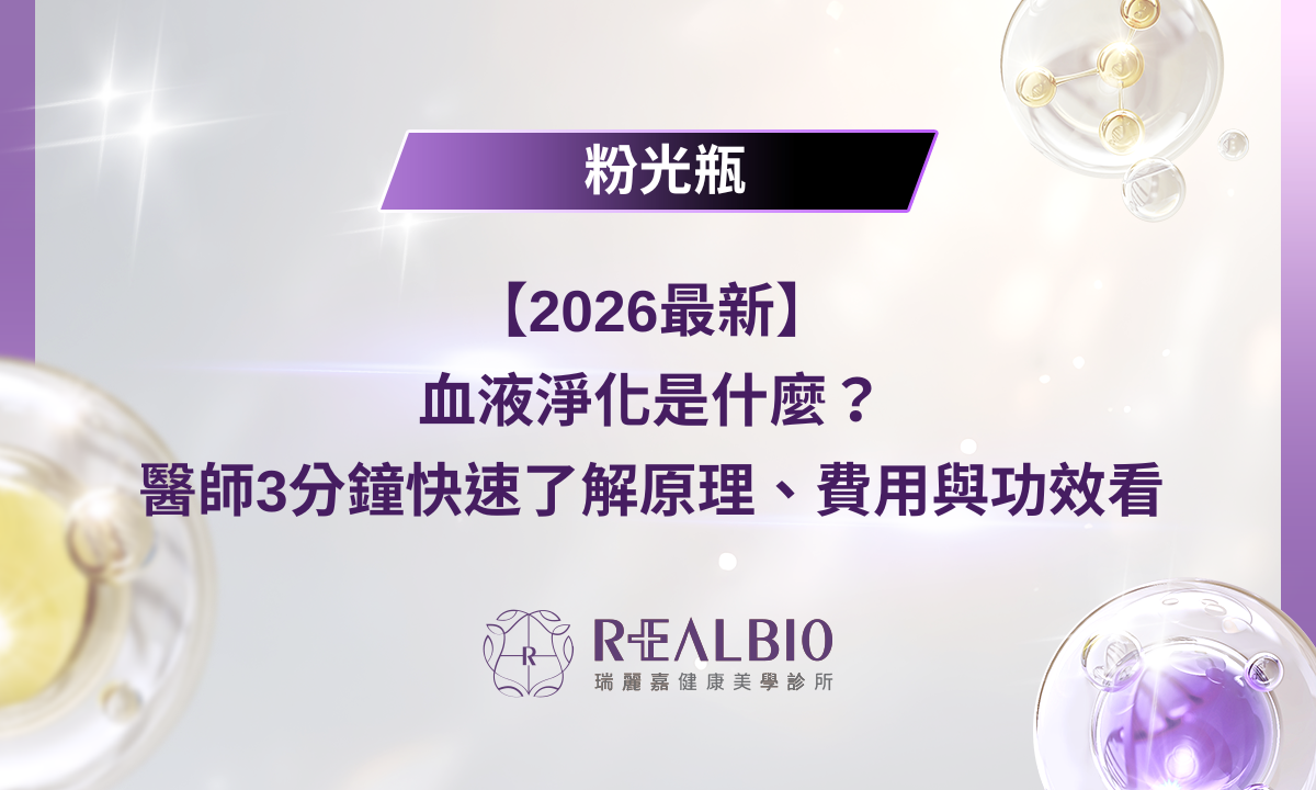 【2026最新】血液淨化是什麼？醫師3分鐘快速了解原理、費用與功效