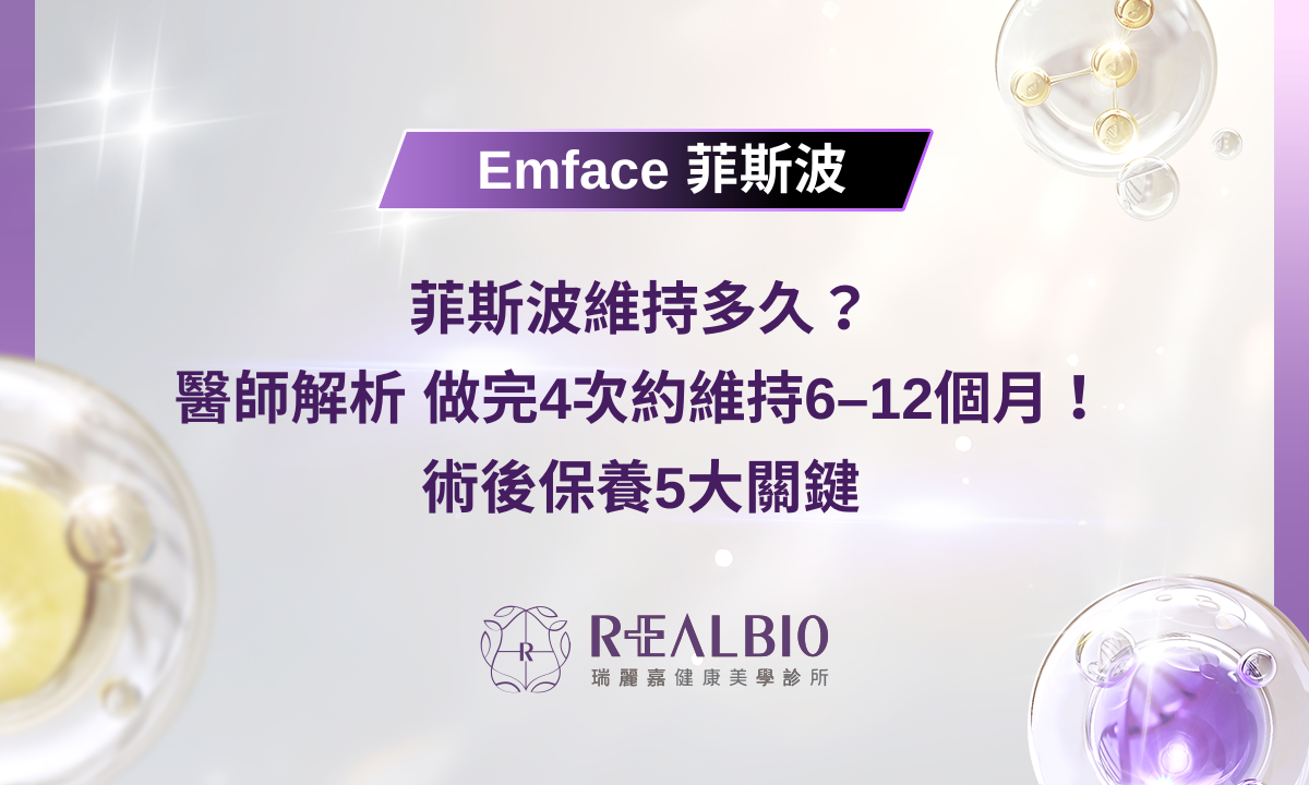 菲斯波維持多久？醫師解析：做完4次約維持6–12個月！術後保養5大關鍵