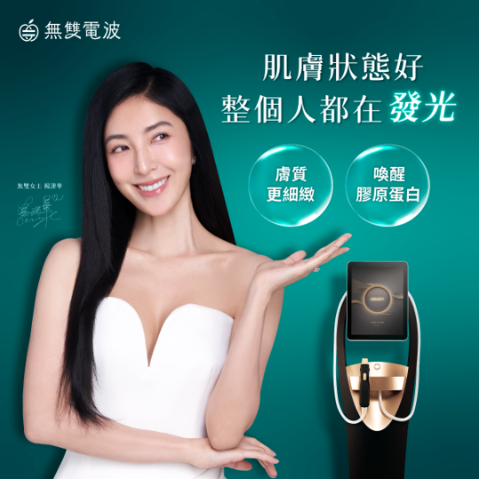 無雙電波有哪些效果,無雙電波可改善肌膚鬆弛、細紋與膚質,術後較快感受到細緻與緊實感,並隨膠原重塑在數週至數月內逐步呈現拉提效果。 整體變化自然漸進,但無法取代手術拉皮、填充或減脂療程。