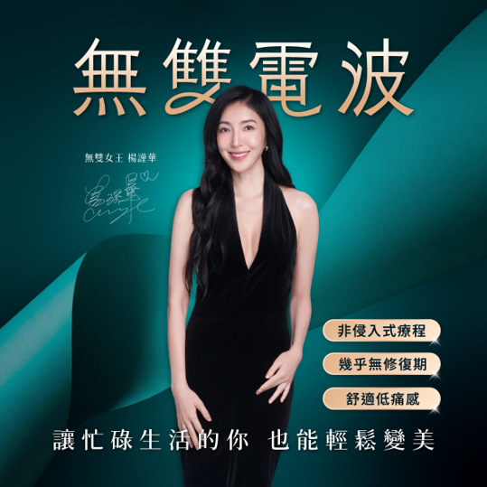 哪些人適合無雙電波,無雙電波適合不想接受手術、希望低修復期且自然漸進改善的人,尤其是有輕至中度臉部鬆弛、細紋或輪廓不清等困擾者。