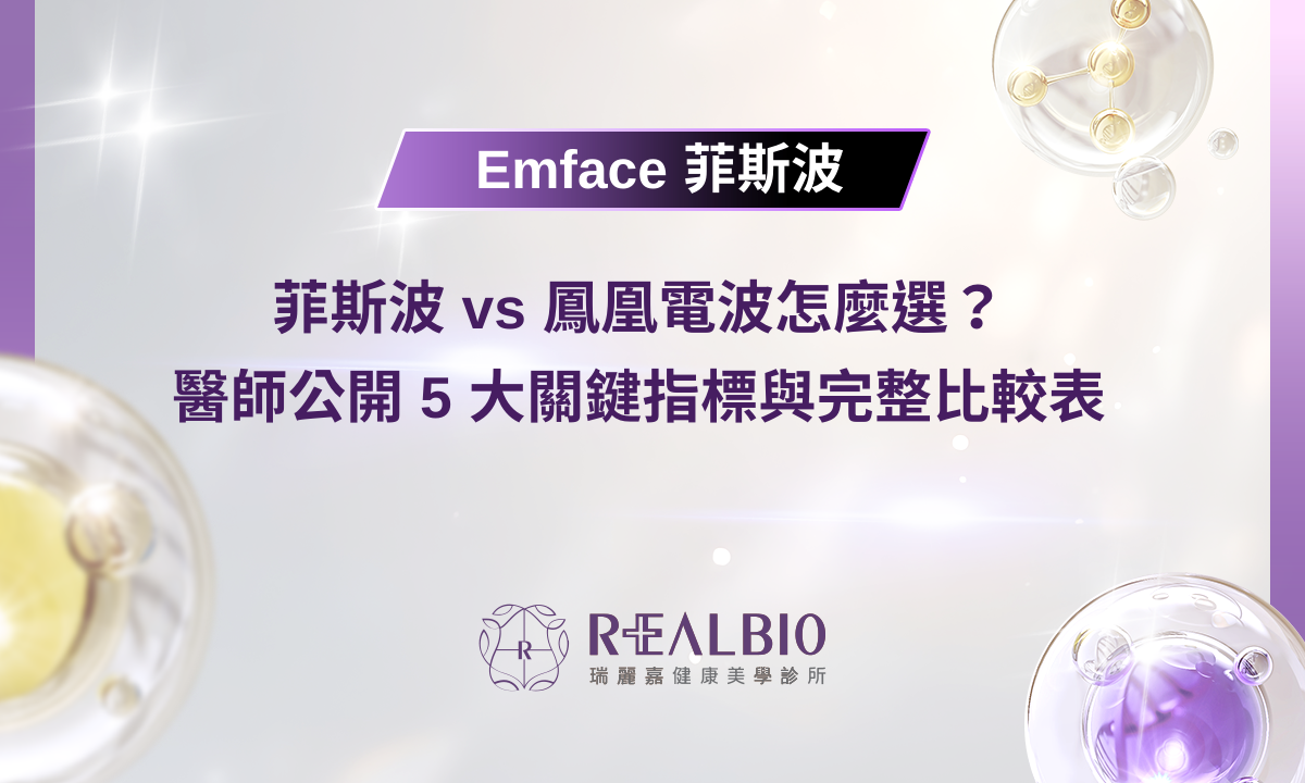 菲斯波 vs 鳳凰電波怎麼選？醫師公開 5 大關鍵指標與完整比較表