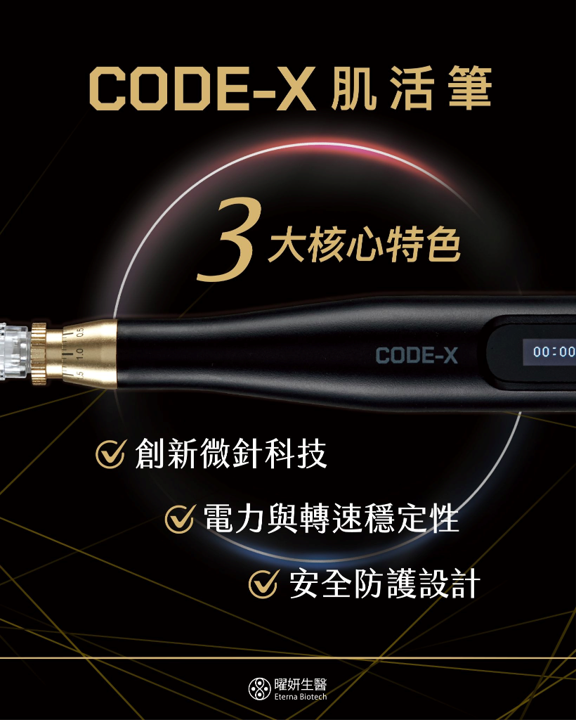 CODE-X 肌活筆是什麼？