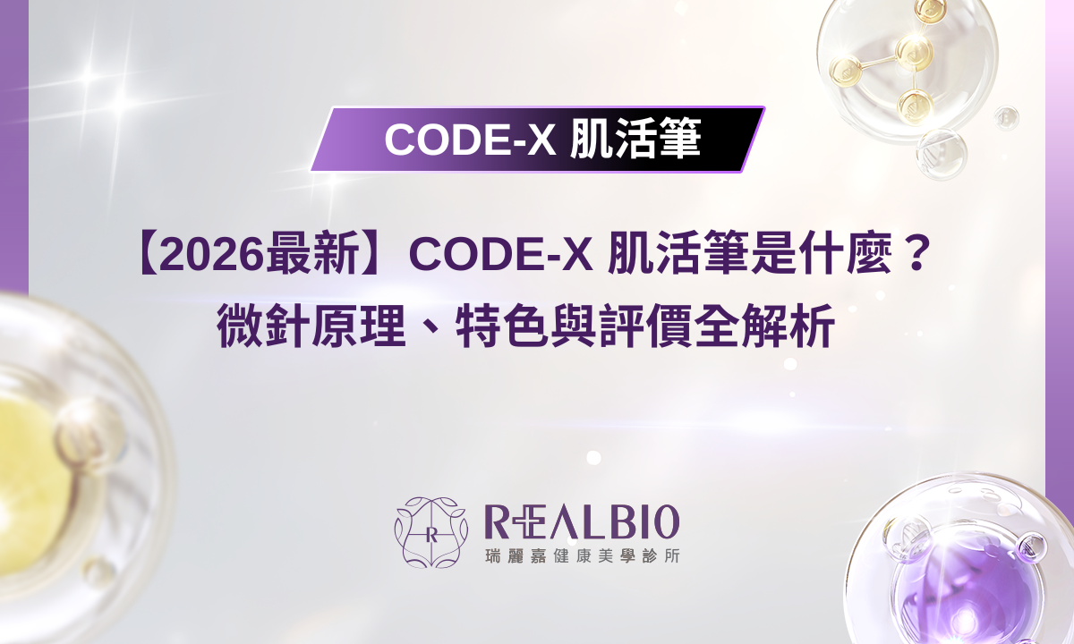 【2026最新】CODE-X 肌活筆是什麼？微針原理、特色與評價全解析