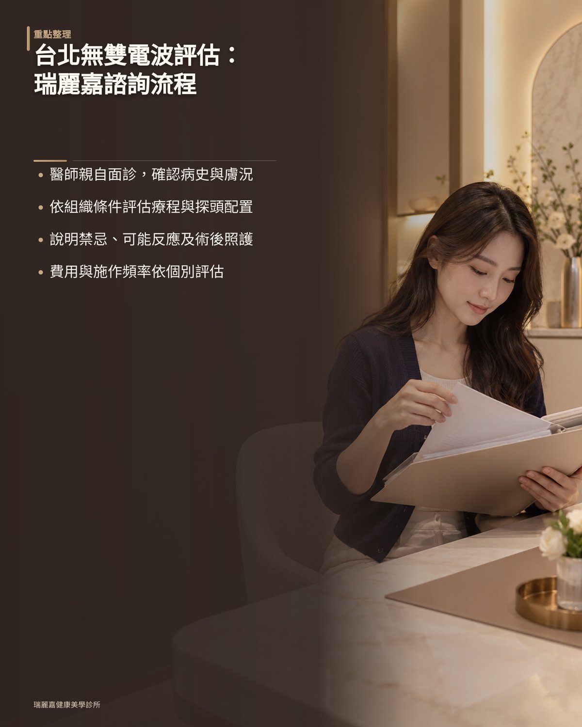 台北無雙電波專業評估:瑞麗嘉健康美學診所諮詢流程