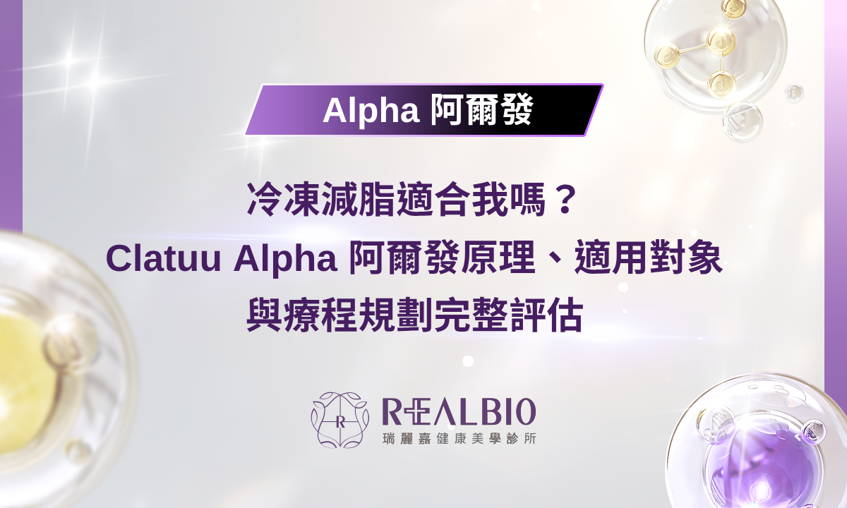 冷凍減脂適合我嗎？Clatuu Alpha 阿爾發原理、適用對象與療程規劃完整評估