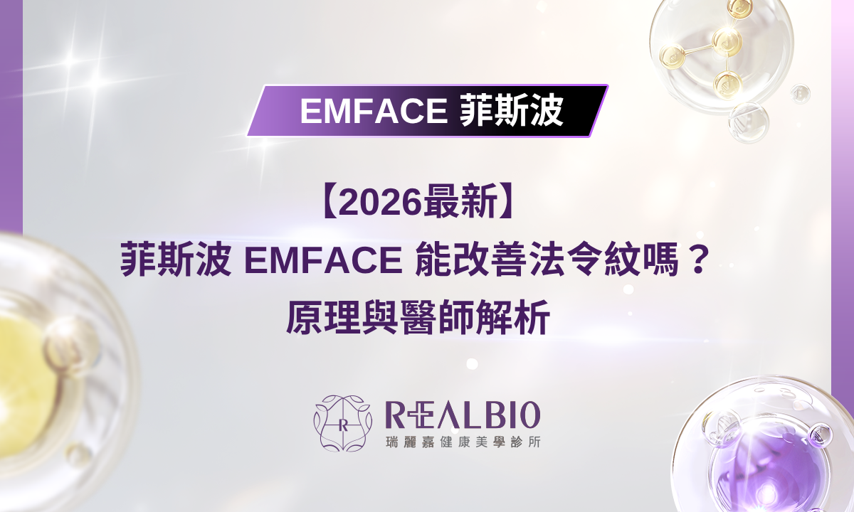 【2026最新】菲斯波 EMFACE 能改善法令紋嗎？原理與醫師解析