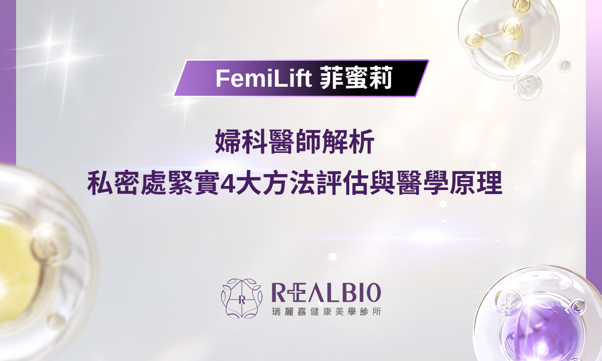婦科醫師解析 | 私密處緊實4大方法評估與醫學原理