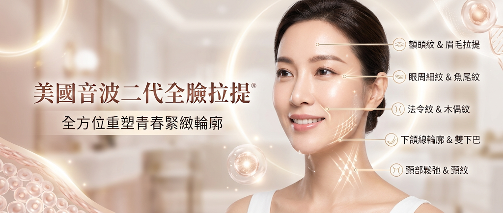 美國音波二代全臉拉提可以改善哪些部位？
