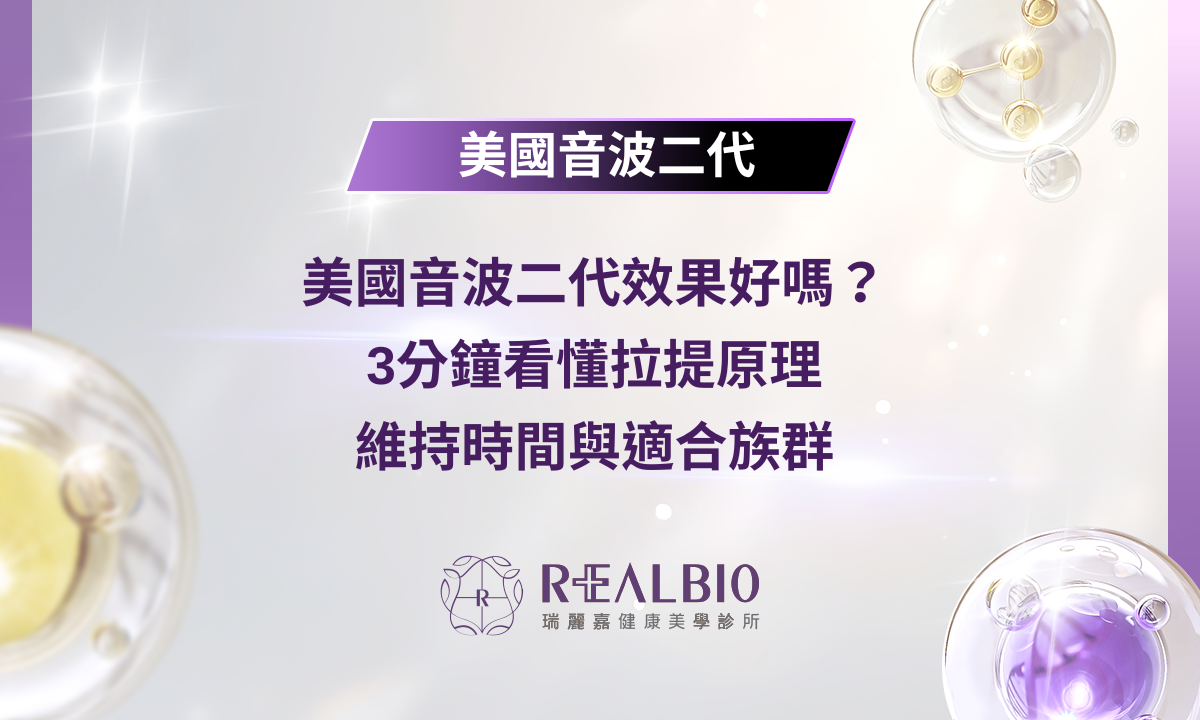 美國音波二代效果好嗎？3分鐘看懂拉提原理、維持時間與適合族群