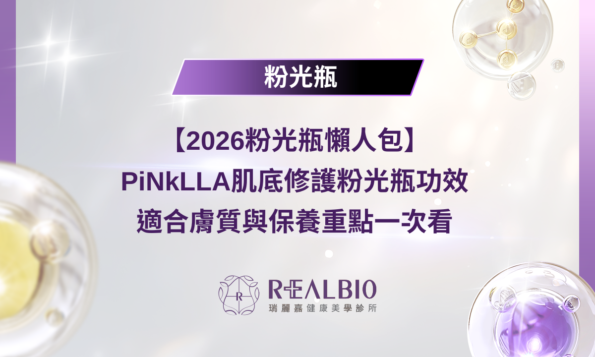 【2026粉光瓶懶人包】PiNkLLA肌底修護粉光瓶功效、適合膚質與保養重點一次看