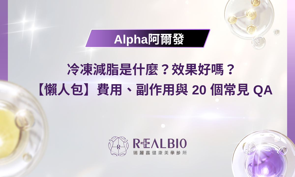 冷凍減脂是什麼？效果好嗎？ 【懶人包】費用、副作用與 20 個常見 QA