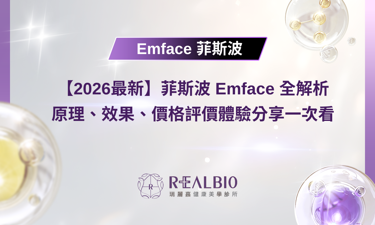 【2026最新】菲斯波 Emface 全解析|原理、效果、價格與評價體驗分享一次看