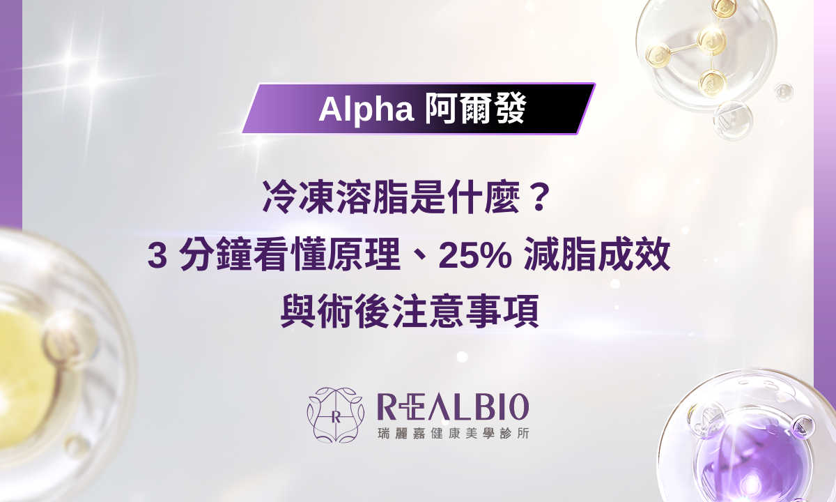 冷凍溶脂是什麼? 3 分鐘看懂原理、25% 減脂成效 與術後注意事項