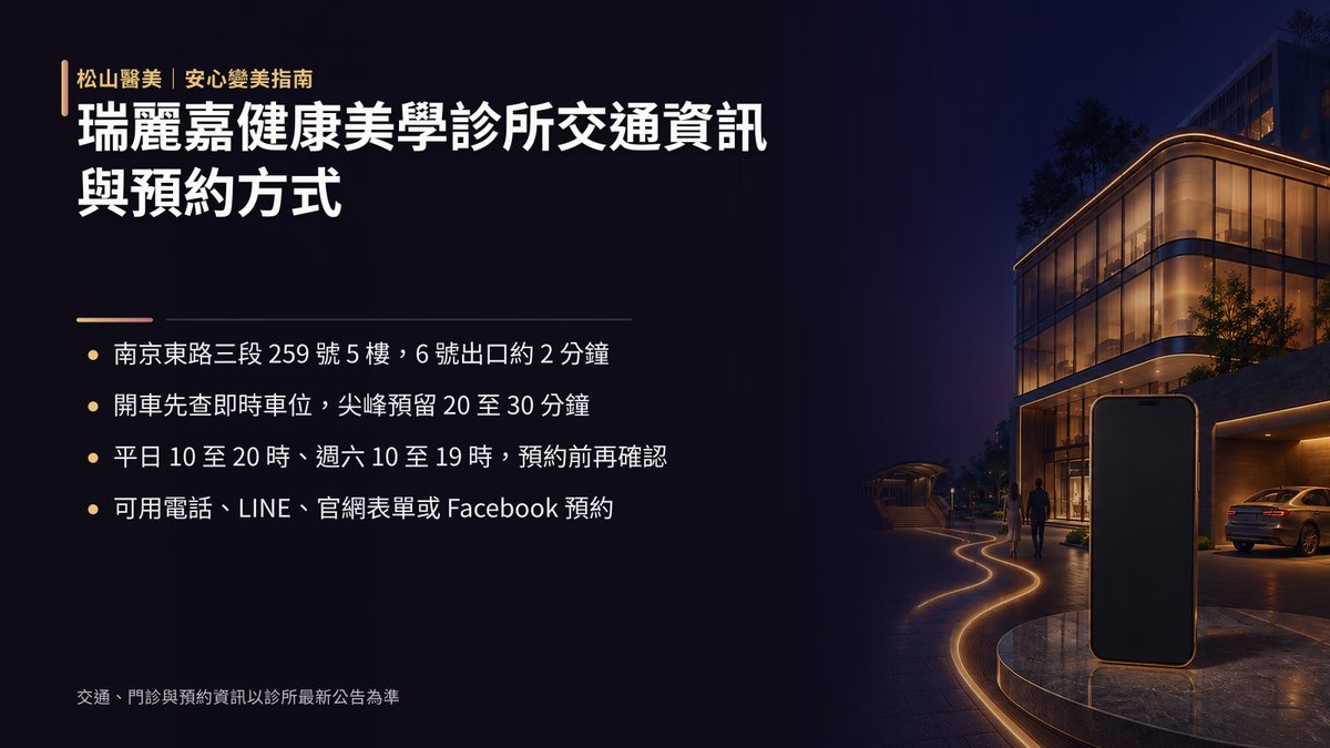 瑞麗嘉健康美學診所交通資訊與預約方式