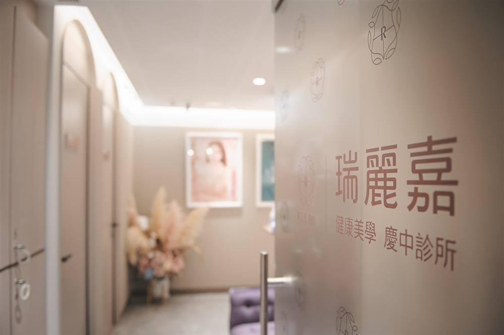 瑞麗嘉健康美學慶中診所大門