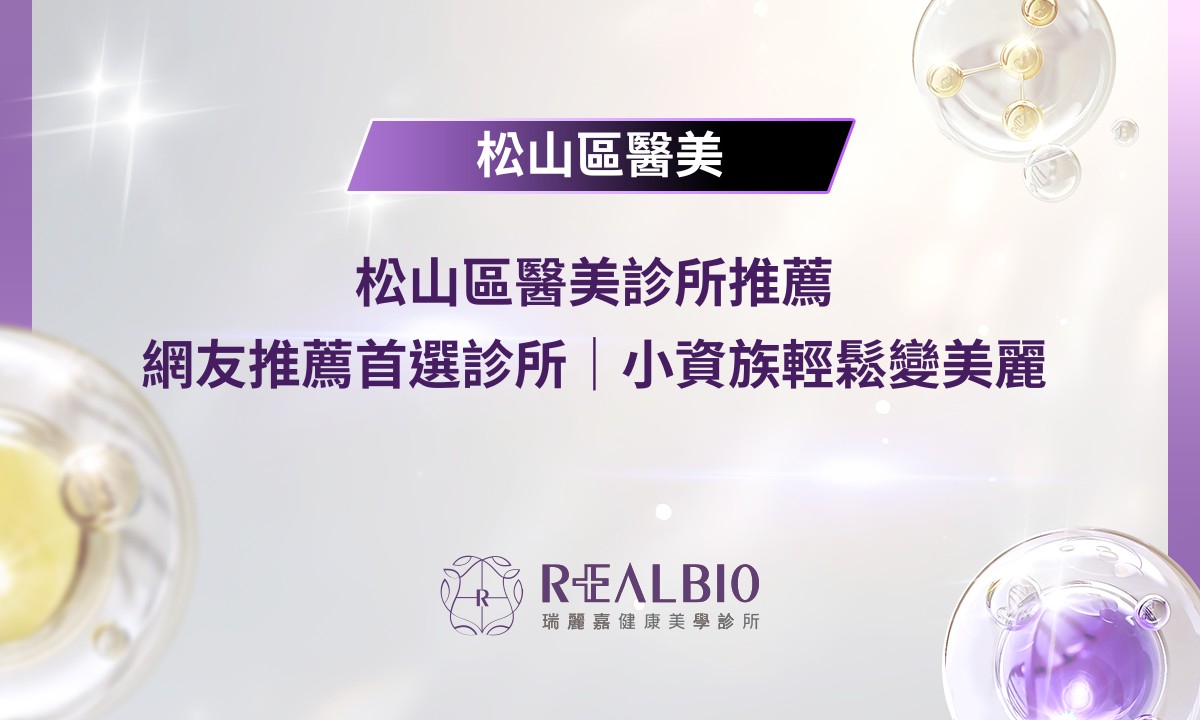 松山區醫美診所推薦|網友推薦首選診所 | 小資族輕鬆變美麗 | 瑞麗嘉健康美學診所