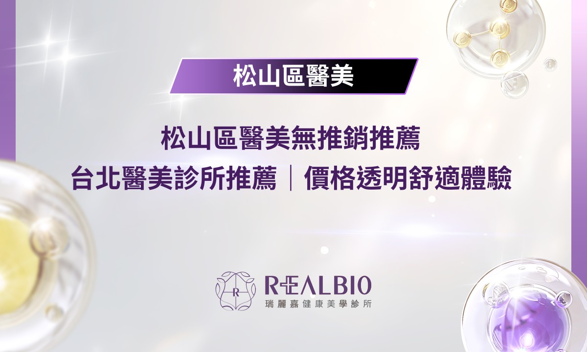 松山區醫美無推銷推薦｜2026台北醫美診所推薦？價格透明舒適體驗