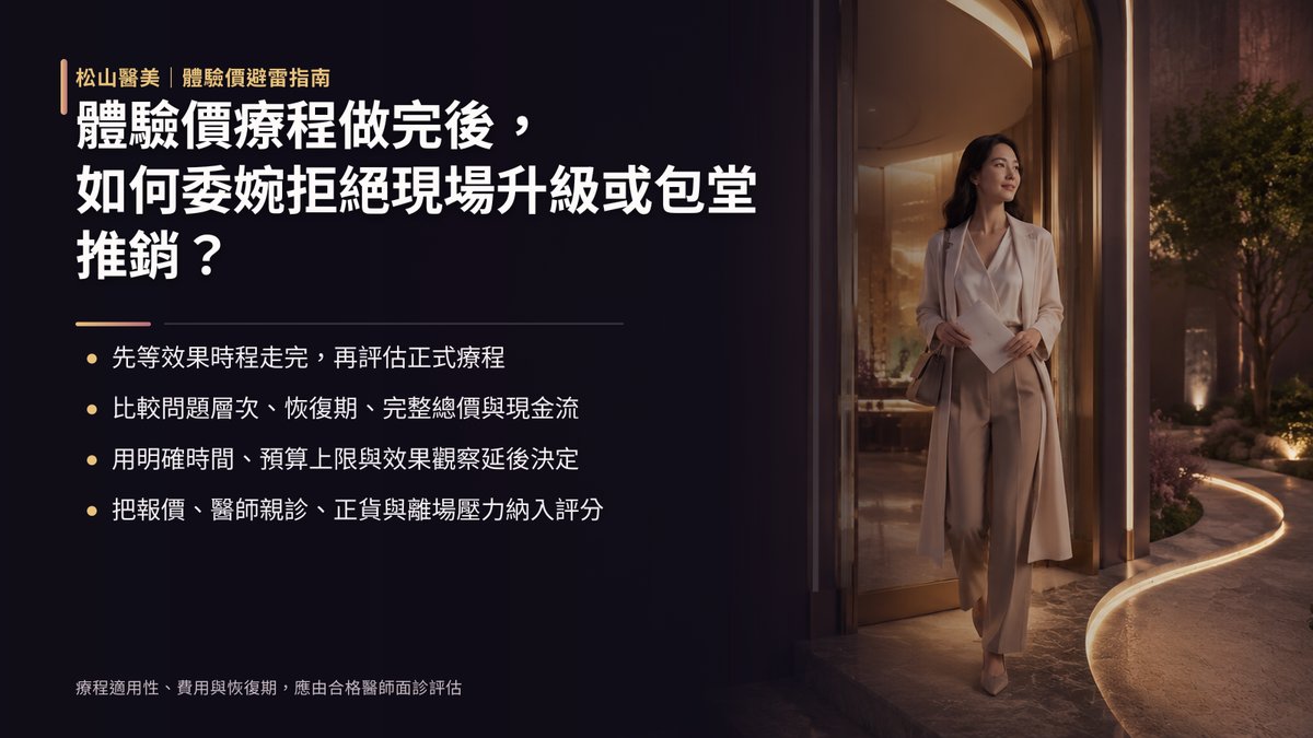 體驗價療程做完後，如何委婉拒絕現場升級或包堂推銷？