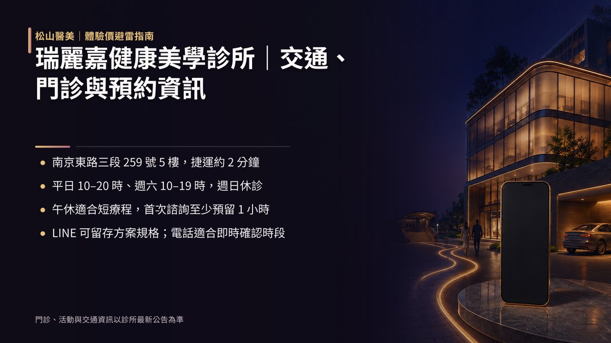 瑞麗嘉健康美學診所｜交通路線、營業時間與預約管道