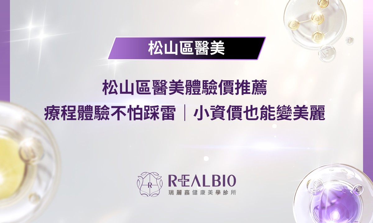 松山區醫美體驗價推薦｜療程體驗不怕踩雷 | 小資價也能變美麗 | 瑞麗嘉健康美學診所