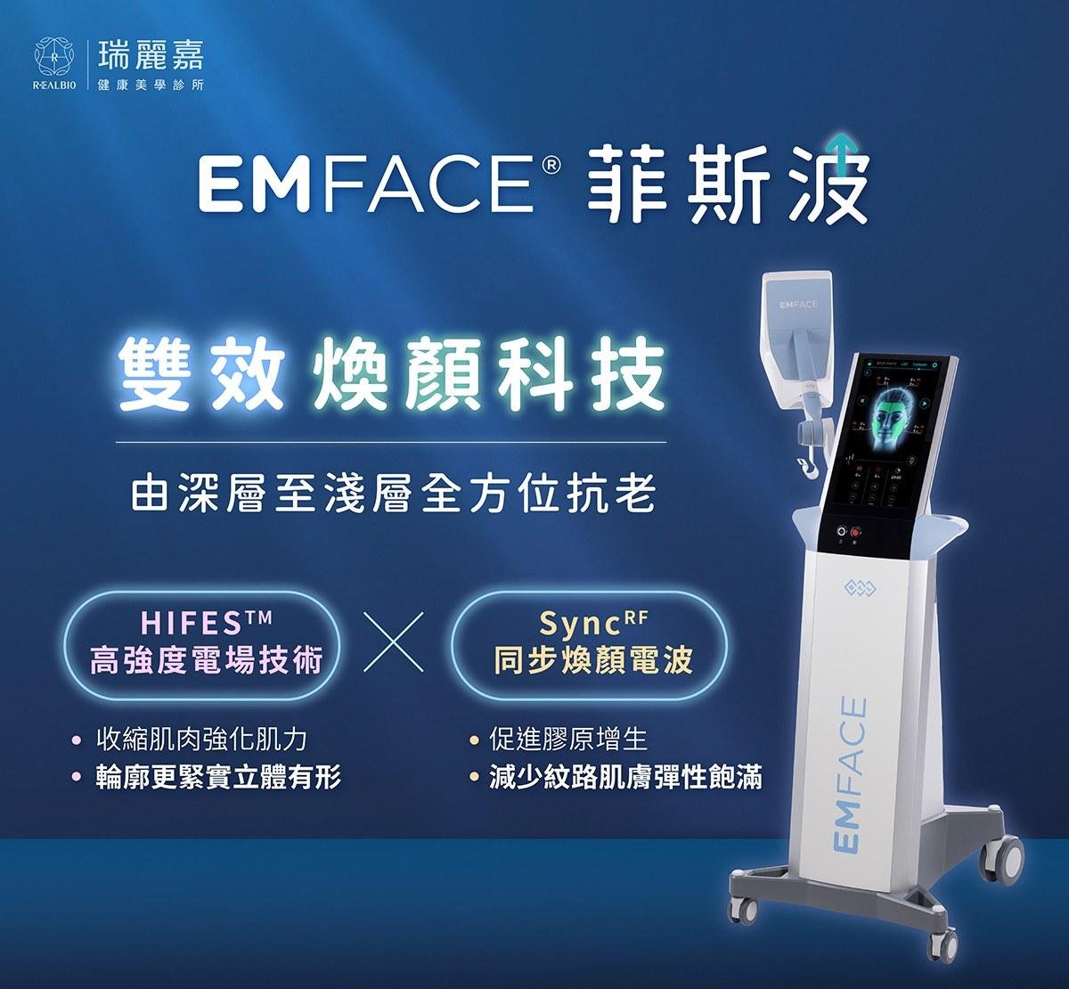 菲斯波 EMFACE 是什麼？認識非侵入式保養原理｜瑞麗嘉健康美學診所