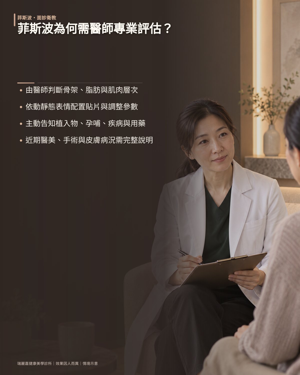 為什麼菲斯波需要醫師專業評估？