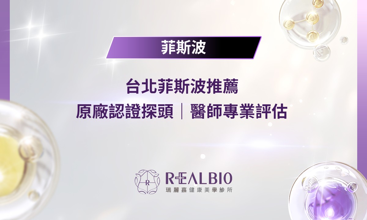 台北菲斯波推薦｜原廠認證探頭｜醫師專業評估｜瑞麗嘉健康美學