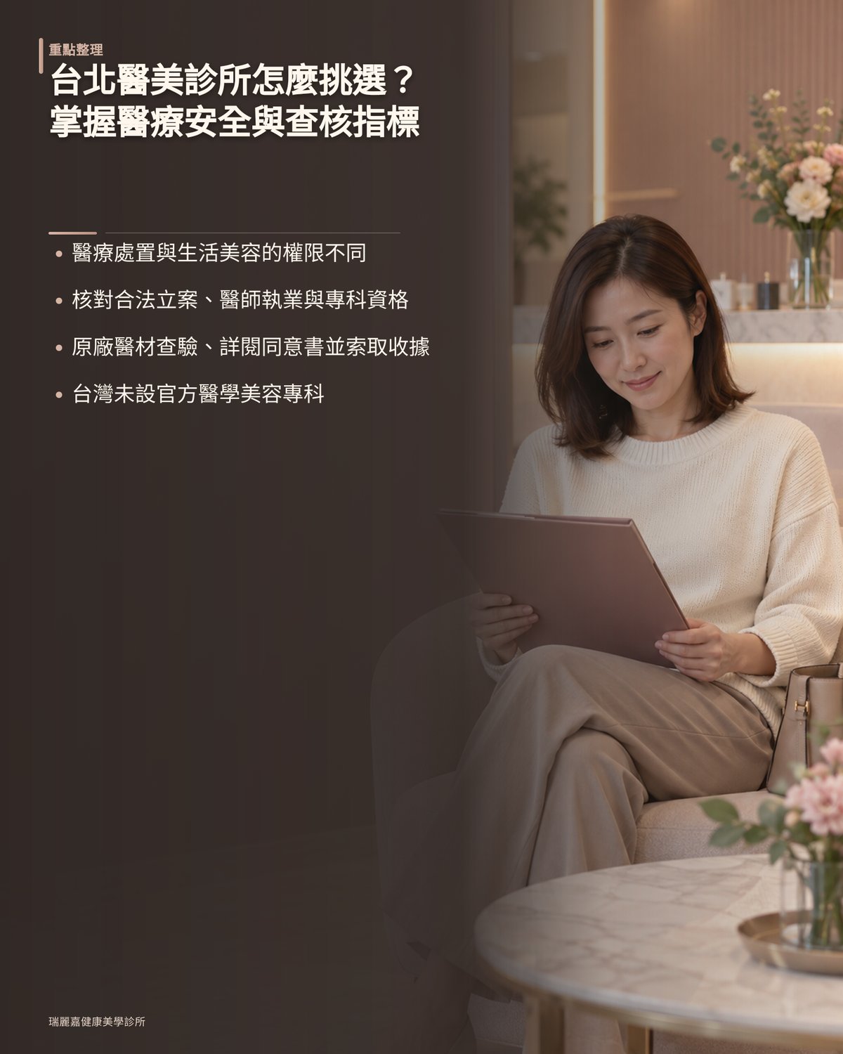 台北醫美診所怎麼挑選？掌握醫療安全與查核指標