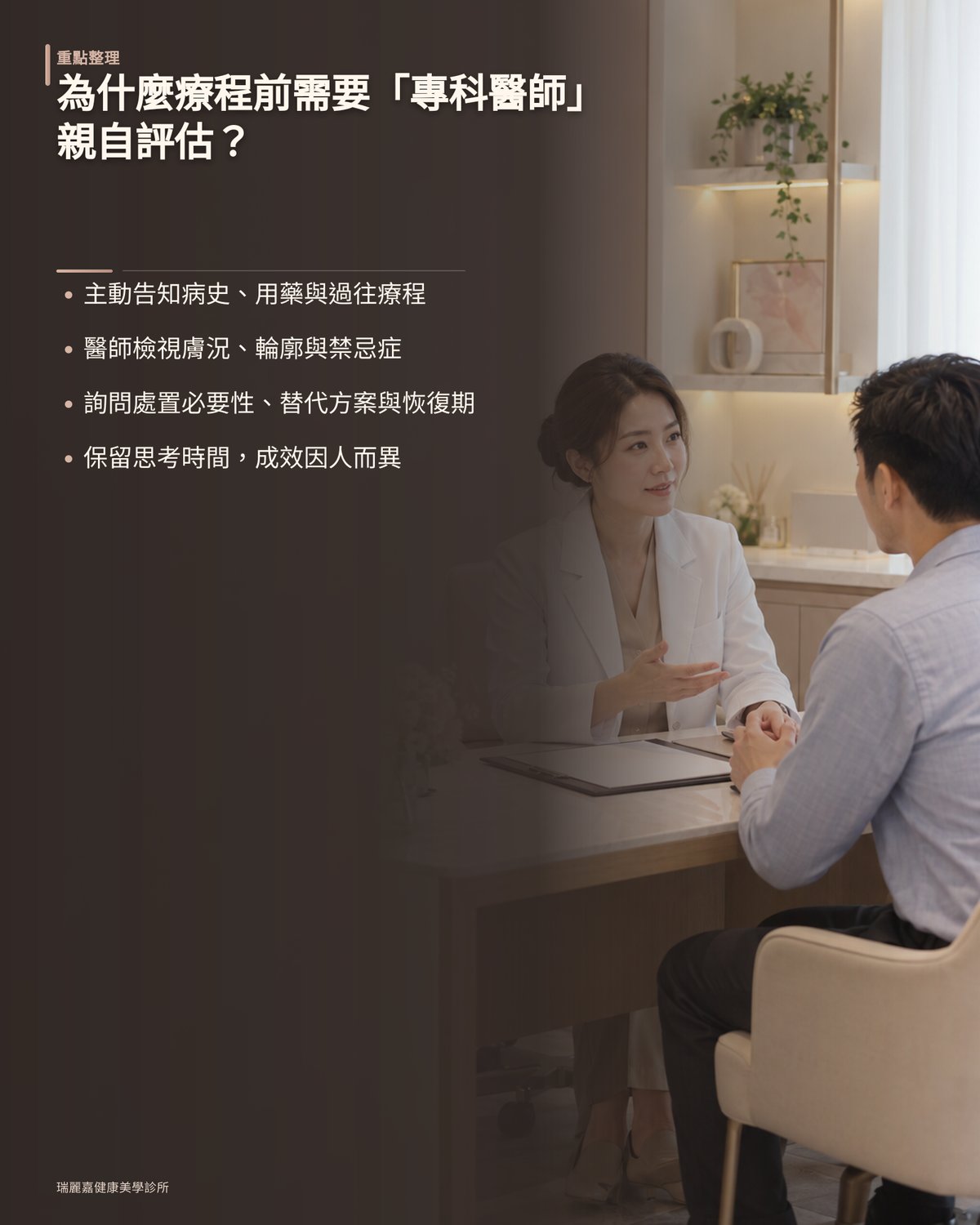 為什麼療程前需要「專科醫師」親自評估？