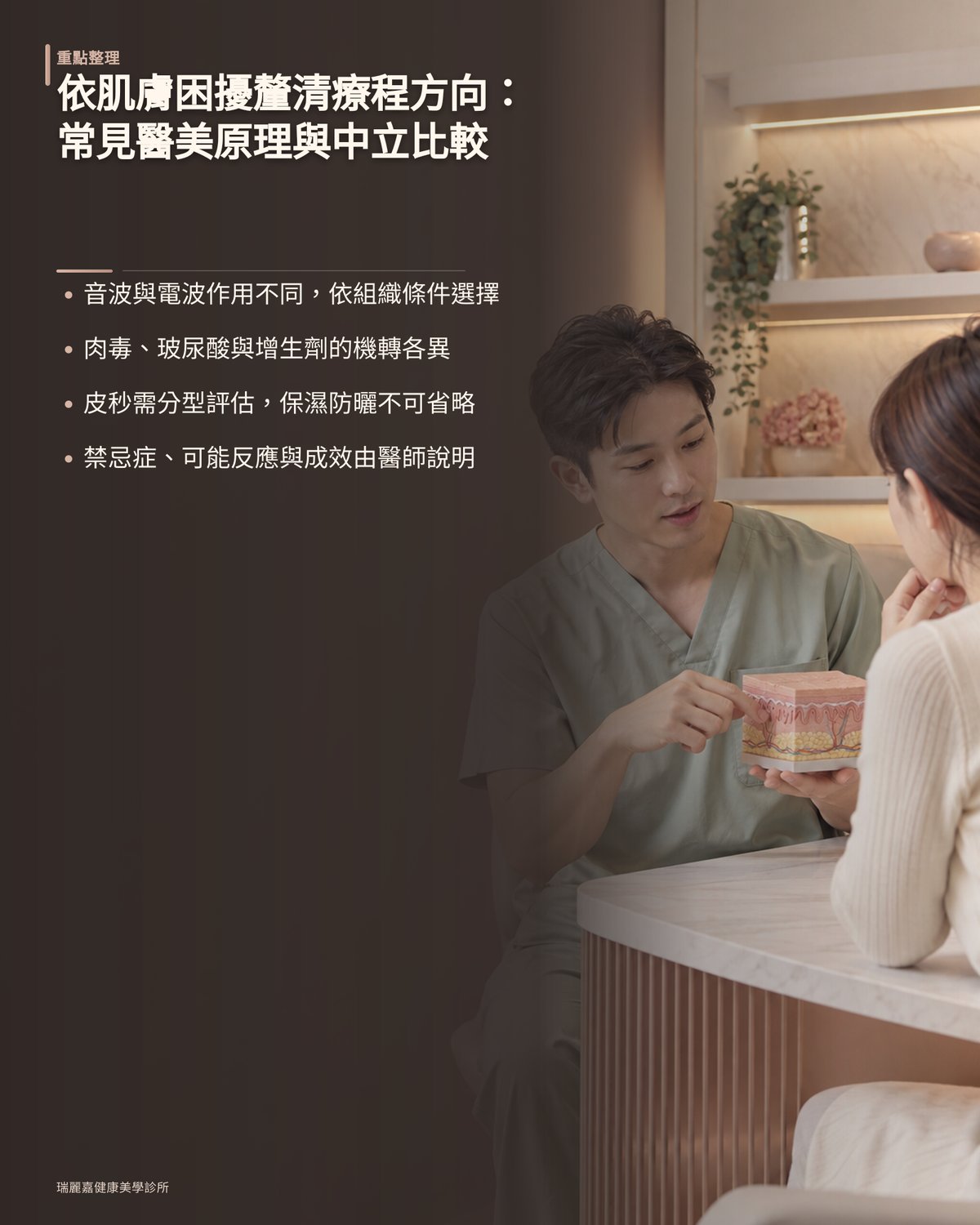 依肌膚困擾釐清療程方向：常見醫美原理與中立比較