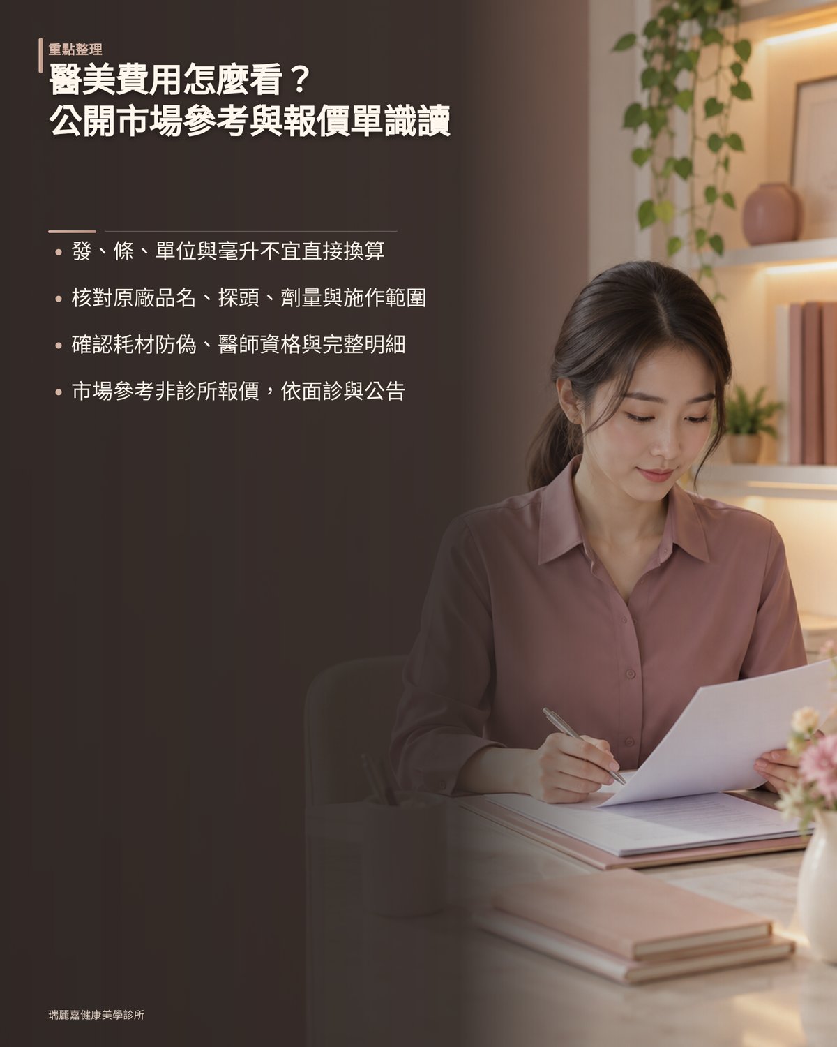 醫美費用怎麼看？公開市場參考區間與報價單識讀