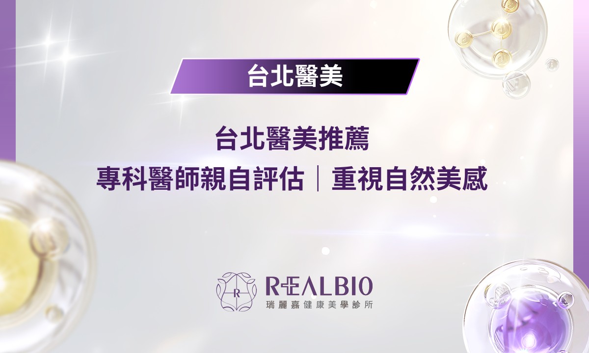 台北醫美推薦｜專科醫師親自評估、重視自然美感｜瑞麗嘉健康美學