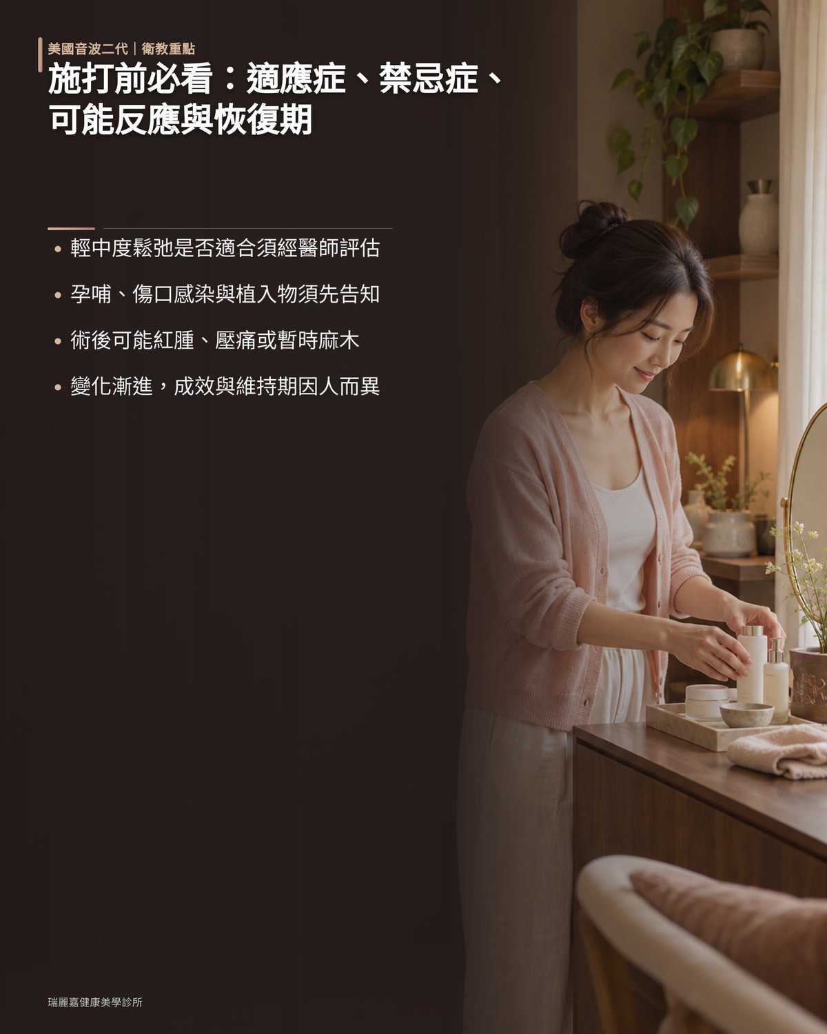 施打前必看：適應症、禁忌症、可能反應與恢復期