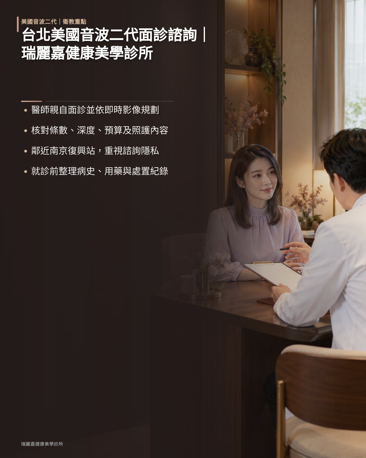 台北美國音波二代面診諮詢｜瑞麗嘉健康美學診所